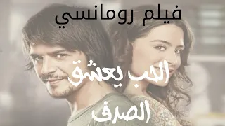 أفضل فيلم تركي رومانسي الحب يعشق الصدف كامل مدبلج للعربية