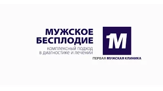 Мужское бесплодие. Комплексный подход в диагностике и лечении