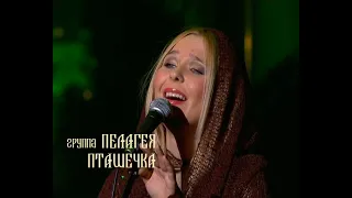 гр.ПЕЛАГЕЯ - Пташечка (концерт "Тропы" 2009)(sub.)