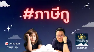 พักการเมือง SS.2 Ep.2 - #ภาษีกู