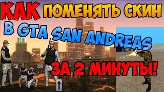 КАК ЗАМЕНИТЬ ЛЮБОЙ СКИН В GTA SAMP