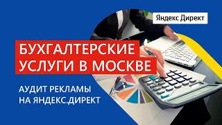 Нет заявок! Аудит рекламной кампании Яндекс.Директ для сайта бухгалтерских услуг в Москве.