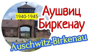 ОСВЕНЦИМ - ФАБРИКА СМЕРТИ. МУЗЕЙ АУШВИЦ-БИРКЕНАУ. OŚWIĘNCIM. MUSEUM AUSCHWITZ-BIRKENAU #FamilyMinka