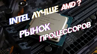 INTEL лучше AMD? (Рынок процессоров Март 2021)