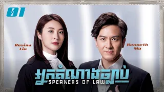 [Eng Sub] TVB អ្នកតំណាងច្បាប់ 01/25｜រឿងភាគហុងកុង និយាយខ្មែរ｜#TVBCambodiaDrama｜Speakers of Law