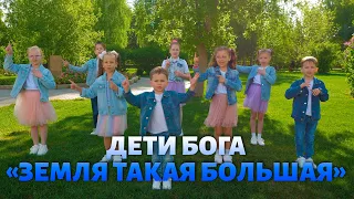 Дети Бога - Земля такая большая.