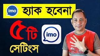 imo হ্যাক হবেনা | Protect your imo account | Imrul Hasan Khan