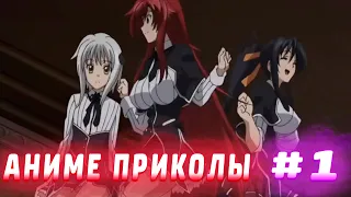 Аниме приколы | Anime COUB | Аниме приколы под музыку #1