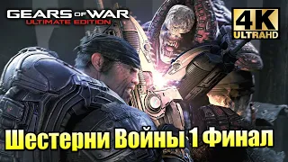 Gears of War 1 Ultimate Edition #15 — Финал {PC} прохождение часть 15