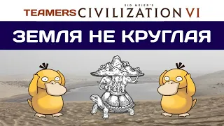 All Random Teamers Civilization 6  4х4