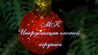 МК инкрустация стразами елочной игрушки