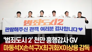 [풀버전] 범죄도시2, 천만 흥행 감사 GV |  마동석 손석구 최귀화 허동원 하준 정재광 이상용 감독