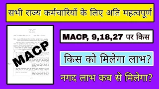 राज्य कर्मचारियों को मिलेगा 9,18,27 वर्षीय से पर macp का लाभ, MACP क्या है, what is MACP, macpkyahe