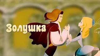 Золушка/ мультфильм про Золушку/ хрустальная туфелька