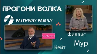 Кейт, Филлис Мур. Прогоните волка. Проповедь 2023