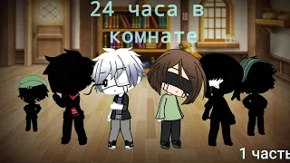 __24 часа челенж__в одной комнате__undertale au__ 1 часть__