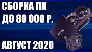 Сборка ПК за 80000 рублей. Август 2020 года! Мощный игровой компьютер на Intel & AMD