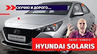 Hyundai Solaris 2021. Честный отзыв. Почему так скучно и дорого?
