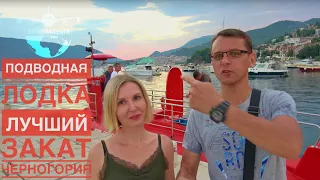 Черногория | Semisubmarine | Ночная прогулка на субмарине | #Авиамания
