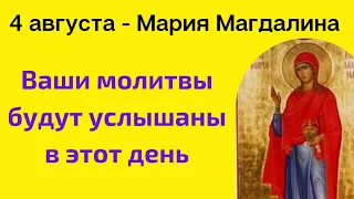 4 августа - День Марии Магдалины. Запреты этого дня | Народные Приметы |