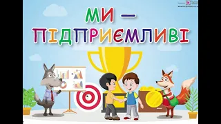 Ми підприємливі. 1 клас. ЯДС. НУШ. Професії. Як бути підприємливим?