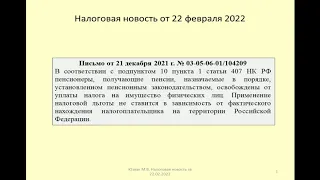 22022022 Налоговая новость о применении пенсионером льготы по налогу на имущество / pension benefits