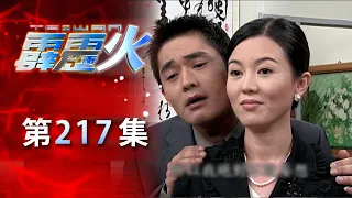 台灣霹靂火 第217集 The Bonfire of Taiwan EP217｜全集