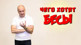 Чего хотят бесы?