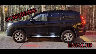 Освещение HAVAL H9 2021 Ночной обзор.