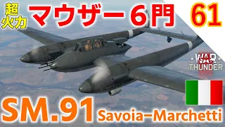 [War Thunder]ゆっくりRBプレイ日記その61 SM.91 -超高火力 MG151 6門装備の双胴双発機- [ゆっくり実況]