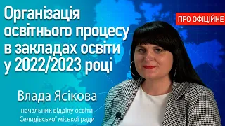 Організація освітнього процесу в закладах освіти у 2022/2023 році