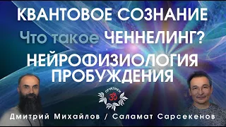 КВАНТОВОЕ СОЗНАНИЕ. ЧТО ТАКОЕ ЧЕННЕЛИНГ? НЕЙРОФИЗИОЛОГИЯ ПРОБУЖДЕНИЯ.