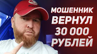 Мошенник вернул 30000 рублей