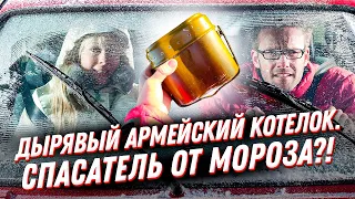 😱Как с помощью дырявого армейского котелка не замерзнуть зимой в машине?