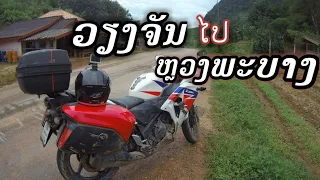 ขี่มอเตอร์ไซค์จากเวียงจันทน์ไปหลวงพระบาง (Riding from Vientiane to Lung Prabang)