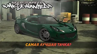 НАКОНЕЦ-ТО КУПИЛ! LOTUS ELISE - ЛУЧШАЯ ТАЧКА? (NFS Most Wanted)