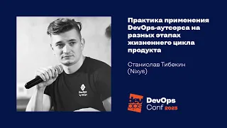 Практика применения DevOps-аутсорса на разных этапах жизненного цикла продукта / Станислав Тибекин