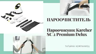 ПАРООЧИСТИТЕЛЬ Karcher SC 2 Premium Delux (1.513-253.0) обзор и отзыв.