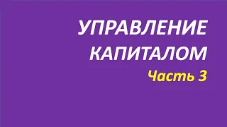 Управление капиталом обучение часть 3 акелис+кортни+брет+белла 91 1