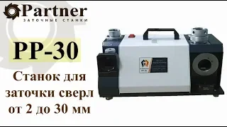 Partner PP 30 Станок для заточки сверл от 2 до 30 мм 2