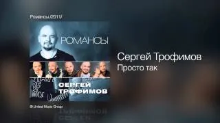 Сергей Трофимов - Просто так - Романсы /2011/