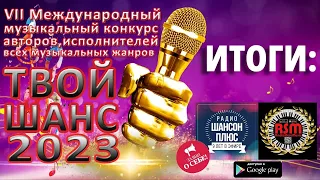 Итоги муз конкурса "Твой шанс 2023". Радио "Шансон Плюс"