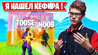 TOOSE ИЗДЕВАЕТСЯ НАД КЕФИРОМ ЗА ЗОНОЙ В ФОРТНАЙТ! JAMSIDE, FARBIZZBAT9, AHS, PUTRICK, FREEMOK