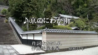 ♪京のにわか雨(歌:小柳ルミ子)　昭和47年