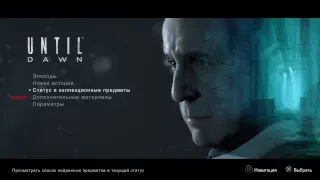 Стрим по Until Dawn #1 ( прохождение ) [ps4]