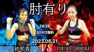 【女子！肘有り】紗耶香VS YURIKO-SHOBUKAI