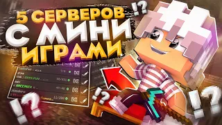 ТОП 5 СЕРВЕРОВ С МИНИ ИГРАМИ ДЛЯ МАЙНКРАФТ ПЕ 1.1.5 - 1.19!