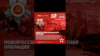 Новороссийская операция #1943 #shorts #история #ссср #новороссийск #великаяотечественнаявойна