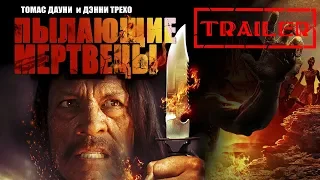 Пылающие мертвецы HD 2015 (Ужасы) / The burning dead HD | Трейлер на русском