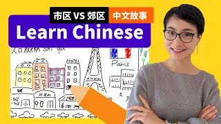 市区 VS 郊区 City vs. Suburbs - 绘画故事学中文 Free To Learn Chinese 0132